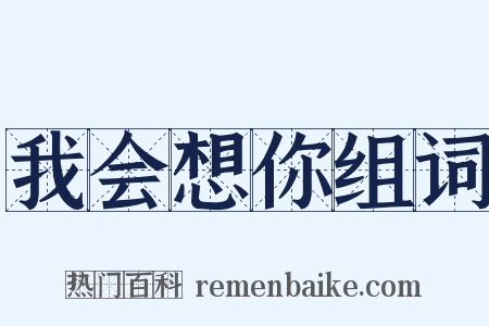 我会想你组词是什么意思的图片